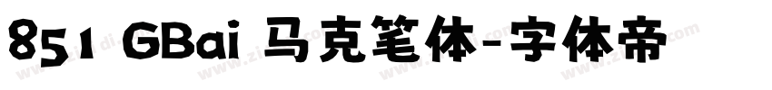 851 GBai 马克笔体字体转换